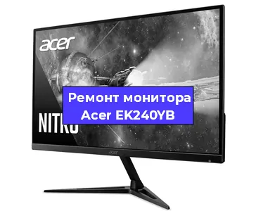 Замена экрана на мониторе Acer EK240YB в Санкт-Петербурге